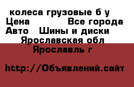 колеса грузовые б.у. › Цена ­ 6 000 - Все города Авто » Шины и диски   . Ярославская обл.,Ярославль г.